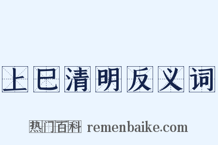 上巳清明反义词是什么意思的图片